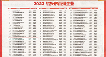 黑鸡巴日逼黄色视频权威发布丨2023绍兴市百强企业公布，长业建设集团位列第18位